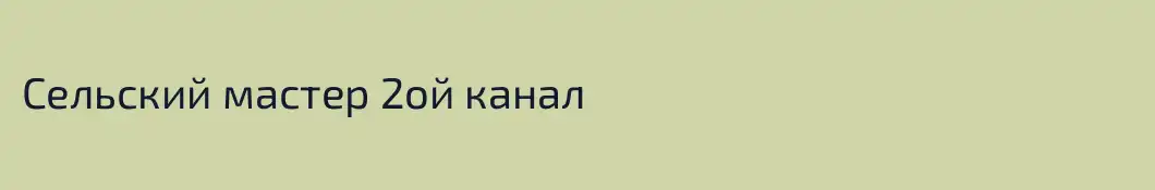 Сельский мастер 2ой канал